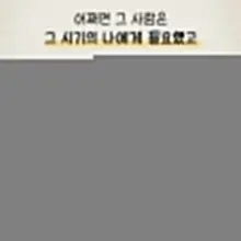 인연은 계절과 비슷하다.. 각자 좋아하고 기다리는 계절이 있다고 생각된다. 그 계절이 오래 갔으면 하는 마음도.. 지난간 계절에 미련이 있으면…