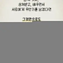 인연은 계절과 비슷하다.. 각자 좋아하고 기다리는 계절이 있다고 생각된다. 그 계절이 오래 갔으면 하는 마음도.. 지난간 계절에 미련이 있으면…