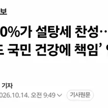 서울대 건강문화사업단'이 조사한 성인 1,030명 중 80%가 설탕세를 찬성했다는데, 그럼 5천만국민 나머지 20%인듯?