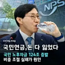 조만간 국민연금 폐지까지 얘기하겠네? 투명하게 공개해라! 지금 재정상태가 어떤지!