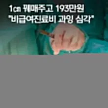 정부의 '관리 사각'으로 의료기관의 무분별한 고가·비급여 진료비 청구가 심각한 수준이라는 지적이 나왔습니다. 이건 심하긴하네