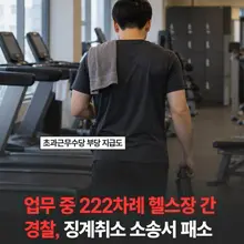 근무시간에 222차례 무단으로 헬스장을 이용해 강등당한 경찰관이 징계 취소 소송 항소심에서 패소함. 초과근무수당 16만6000원을 부당하게 받…