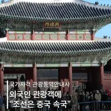조선은 중국의 속국…대놓고 역사왜곡한 국가공인 가이드 | 한국경제 국정감사에서 해당내용 한국관광공사장에게 질의 하였으며, 재발교육 및 조치하겠…