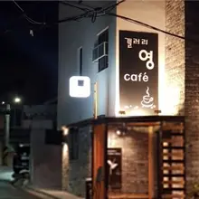 예전 서울변두리 어디 골목