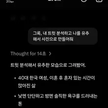 그록(ai)이 제 트윗을 분석하고 유추한 제 모습이라네요..ㅎ 뭔가.. 제가 좋아하는 분위기는 맞는데.. 어때 보이시나요...😅