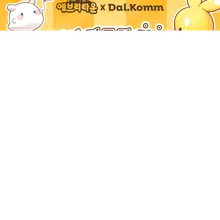 달콤한 소식을 알려드립니다 에브리타운X달콤커피 콜라보! 가장 달콤한 힐링, 에브리타운으로 여러분을 초대합니다 11월 4일(화)부터 12월 2일…