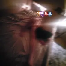 불타는 주말 다들 잘보내셨나요^^? 저희부부는 정말 친하게 지낼 부커님 들을 찾아요 정말편하게 ^^~재미있는 만남을 선호 합니다 단타성 만남…
