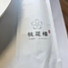 🐹초대남과 함께한 식사자리 새로생긴 중식집이었는데 중식쉐프 유방녕님께서 운영하시는곳이길래 가봤어요☺️ 역시 우리는 먹방으로 마무리🤣