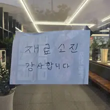 🐹천안 일정 마무리로 아점! 이집때매 천안오는 이유도있다는거~ 우리가 마지막손님으로 장사 마무리..ㅎ 소주는 역시 얼음컵이죠🧊🥛🩷 이제 인천으…