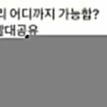 커플.부부끼리 어디까지 가능하시나요? 지나가다 이글을 보았는데 여러분의 생각은 어떠신지요?