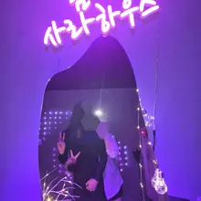 자주가는 사라하우스❤️ #과늨ㄹ #사라하우스 #사라 #섹트 #초보커플