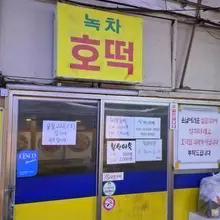 아앗!! 안돼!!! 이럴 수가!!! 1개 800원. 2개 1500원. 울동네 명물 호떡집이 하필 오늘!!! 😭