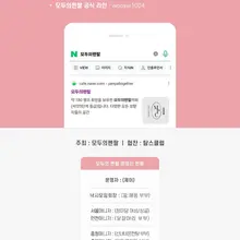 #네이버카페 #모두의펜팔 (1차정모) 파티에 초대합니다. 대상 : 모두의펜팔 회원및 가입희망 하시는 분 모두 (부부,커플,싱글) 일시 : 24…