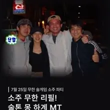 🎊 7/25 몽 하계 MT 🎊 “무한 술게임에서 누가 돌아왔게~” 술자리 5차까지 살아있는 술자리에 진심인 잘 노는 에세머 찾습니다! 시끄럽게…