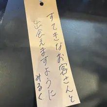 7月のはじめにリバウォーク行ったときに書いたんだけど、5日に見たときにはもう外されてしまっていた^_^、、笑 字汚いのはご愛嬌ね😆👍🏻叶いますように(^_−)…