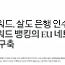은행을 없애겠다던 크립토 산업에서, 이제는 은행을 인수하는 기업이 나오고 있음. 10월 14일, Kraken의 모회사 Payward가 유럽 S…