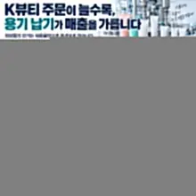 “주문 쏟아지는데”…화장품용기 ‘대란’ 속타는 K뷰티 9개월 수출이 지난해 연간의 약 97.7%까지 왔는데, 튜브 하나가 없으면 완제품을 못…