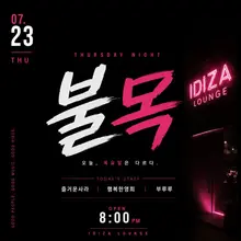 🔥 7월 23일 목요일 · 불목 영업안내 🔥 주말까지 기다리기엔 너무 아쉬운 밤. TODAY’S STAFF ✨ 즐거운사라, ✨ 행복한영희, ✨…