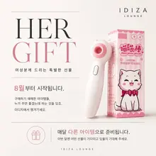 Her Gift 매달 새로운 선물을 준비합니다. 직접 사기엔 조금 애매하지만, 누군가 선물해 주면 기분 좋아지는 아이템들. 이디자에서 준비합니…