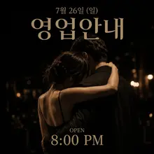 🌿 7월 26일 (일) 영업안내 시끌벅적했던 한 주를 마무리하며 좋은 음악, 좋은 술, 그리고 좋은 사람과 함께하는 시간. 혼자여도 좋고, 둘…
