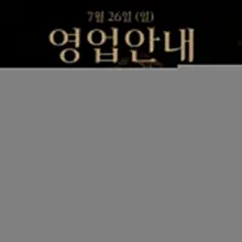 🌿 7월 26일 (일) 영업안내 투데이 스태프 : 즐거운사라, 부루루 편안한 대화와 자연스러운 만남이 있는 공간, 오늘도 이디자에서 쉬어가세요…