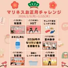 【マリネスお正月チャレンジ🎍】 今からスケジュールを入れておけば、年末年始心置きなく楽しめる！ぜひ保存してスケジュール入れてね🗓️🧡 ビンゴカードを使って、2…