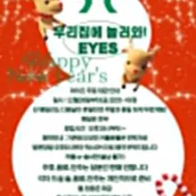 아이즈에서 오랜만에 연락 드립니다. 연말 작은 이벤트 오늘 부터 시작 합니다 방문하셨던 커플은 제연락처로 예약 부탁드리고요. 신규 커플은 DM…
