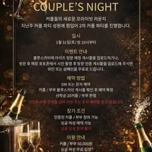 📣 커플파티 2차 안내 드립니다 🥂 1월31일(토) #아이즈 #커플헌팅 #커플헌팅라운지 #이색데이트 #커플모임 #커플만남 #코스프레