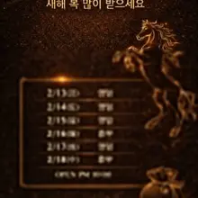 설연휴 영업일정
