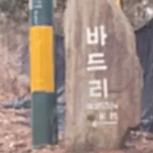 마산 내려와서 처음으로 혼자 떠나는 여행.. 딱히 가고 싶은곳이 없어서 테마를 오지탐방으로 정하고... 출발 (밀양>청도>청송&gt…
