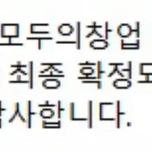 요즘 엑스에 모두의 창업 2차 합격 후기가 많던데…. 저한테도 신청했냐고 많이 물어보시던데 안녕하세요 모두의 창업 2차 멘토 포케입니다. 훗~…