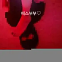 노예플 보고 있는데 와이프가 발을 입으로 밀어넣는데 보고 있으면서 너무 꼴리더군요.. 맛있게 살살 부드럽게 빤다고.. 이야기도 하고 피드도 듣…
