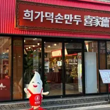 늦은점심으로 건대 희가덕손만두먹으러~ 사라하우스 오시기전 한번 들러보세요 엄지 👍 #희가덕손만두 #건대역점 #건대맛집