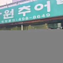 오늘의 사라하우스 근처 소개 맛집 원조 남원추어탕~~들깨 부추무침 청양고추를 추가해서먹으면 꿀조합완성♡♡ 기력회복을위해 든든한 한끼 어떠세요!…