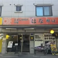 사라하우스 바로뒷편 골목맛집 식당하나 일본인이직접 조리하는 오코노미야키 ~ 오사카의맛을 재현해내다^^♡ #사라하우스 #사라하우스근처맛집 #오코…