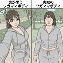 わがままボディの現実