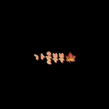 소심한 야노😳 가을(37) : 빨어. #초보부부 #부커만남 #야노 #찌찌 #가슴 #유방 #빈유