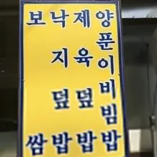 오늘은 불금🔥 맛점하세요!! #초보부부 #육아부부 #점메추