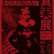 「史実というカオス あなたの知らない真実展」は会期を終えました。ご来場いただいた皆様、貴重な機会を与えていただいた広島PARCO様、関係者の皆様に心より感謝申…