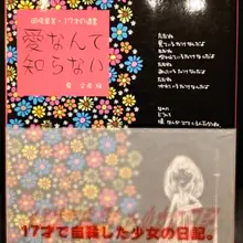 『愛なんて知らない』。「きれいな詩は書けないヨ/自分がきたなくよごれきっているから…」少女は、ビートルズの曲を聴きながらガス栓をひねり自殺しました。「自殺でき…