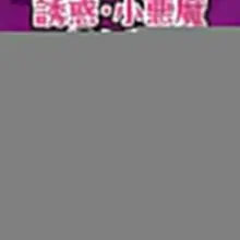 只今『誘惑・小悪魔キャンペーン』開催中!! 「痴女ヘブン」「ダスッ!」「kira☆kira」「Fitch」「NPJ」の作品が表示価格より20％OFF! 期間限…