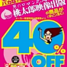 【Q&amp;Aトップワン志免店】只今『桃太郎映像出版』40％OFFセール開催中!! 『桃太郎映像出版』のDVD全品、表示価格より40％OFF!! 期間限定2…