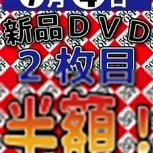 【Q&amp;Aトップワン志免店】本日7月4日（土）は、「新品DVD２枚目半額セール」です!!! ２枚の内、安価な方が定価より半額になります！ ※他の、割引サ…