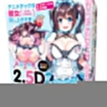 【Q&amp;Aトップワン志免店】ハトプラの電動ホール『ぷにあなロイド13』 タマトイズのエアドール『2.5Dガールフレンドまんぐり返しVer. 大宗たゆゆ…