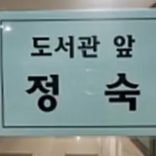 덥다더버 ㅋㅋㅋ 이거보니 정숙님이 생각나네 ㅋㅋㅋㅋ