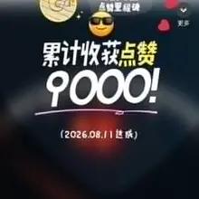 咱们就是说， 谁家好人的账号，点赞都超过9000了， 粉丝量才300不到。