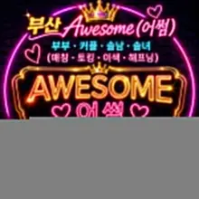 💥어썸💥부산💥 👉가성비 좋은어썸에서 소주/맥주/하이볼/커피/탄산음료/오렌지쥬스/마른안주/과일/치킨샐러드 튀김류 무제한 제공 💚(부부/커플) 👉…