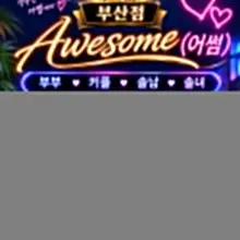 부산 어썸 (10월03일/토요일)오픈 👉금요일 부부/커플/솔남/솔녀2/CD 많은분들 방문해주셔서 만석으로 마감하였습니다 감사합니다 👉어썸에서…