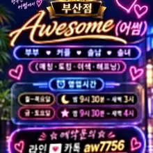 부산 어썸 (10월08일/목요일)오픈 👉목ㆍ금ㆍ토요일 오픈예약중/확실한 예약 및 검증된인원으로 항상 좋은분들 많이 방문하는곳 어썸 👉어썸에서…