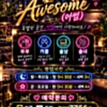 부산 어썸 (10월09일/금요일)오픈 👉목요일 부부/커플/솔남/솔녀2 많은분들 방문해주셔서 감사합니다/금ㆍ토요일 오픈예약중 👉어썸에서 소주🍶/…